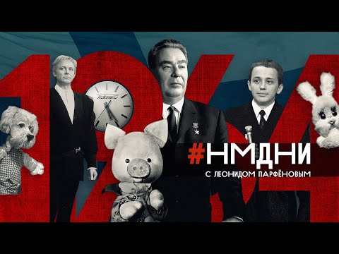 #НМДНИ-1964 / КВН. Таганка. Шпион Зорге. Нефть по «Дружбе». Радио «Маяк». Брежнев после Хрущёва
