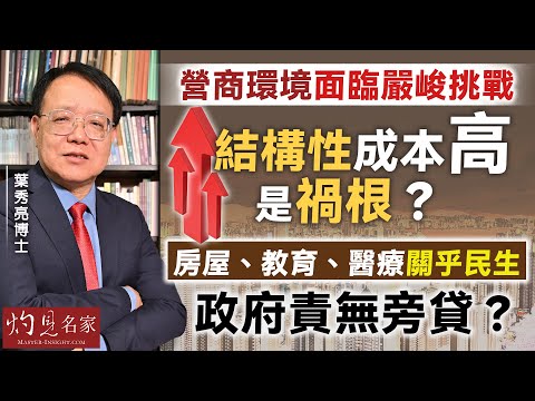 字幕|葉秀亮博士:營商環境面臨嚴峻挑戰 結構性成本高是禍根? 房屋、教育、醫療關乎民生 政府責無旁貸?|灼見財經|2025-11-21