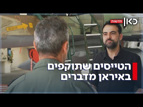 מה עובר בראש כשאתה עמוק בשמי האויב? הטייסים שתוקפים באיראן מדברים