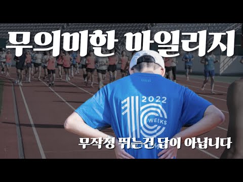 매일 10km 뛰는데 왜 안 늘까요? 마일리지의 함정