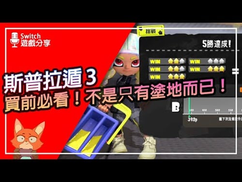 【遊戲分享】斯普拉遁 3 值得買嗎?沒會員可以玩嗎?5大模式完全解析介紹!!今年度必買超越期待的遊戲!?斯普拉遁3 英雄模式全破與遊玩心得 !最後劇情有雷分享!!