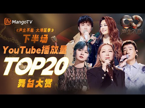【声生不息大湾区季】下半场YouTube播放量最新排名(6-10期)竞争进入白热化 谁会成为最终赢家?|《声生不息·大湾区季 Infinity And Beyond S4| MangoTV