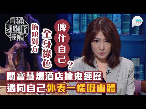 直播靈接觸2|關寶慧爆酒店遇同自己外表一樣嘅靈體 全身綠色睥住佢|報驚熱線觀眾來電 陰陽眼遺傳咗俾仔仔 自己就再睇唔到靈體?|TVB Plus