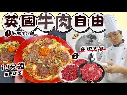 【英國肥牛自由】10分鐘日式滑蛋牛肉飯|白灼鮮牛|免切肉機|獨門簡易步驟|七款易買牛肉價錢比較|打甂爐|逆紋解說|糧尾加餸|英國買餸|價錢|英文|英國生活|買餸|移民|廚職背遊梁芷靈