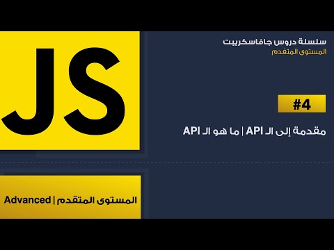 4: مقدمة إلى ال API | ماهو ال API؟