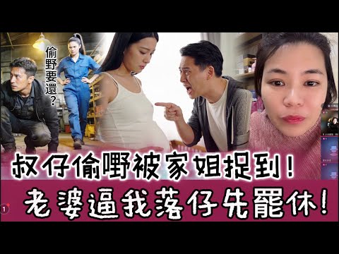 叔仔偷嘢被家姐捉到!老婆逼我落仔先罷休!#情感 #廣東話 #情感故事 #分享 #婚姻 #諸事姐