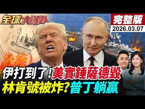 【全球大爆卦#LIVE】美衛星照實錘!卡達鋪路爪.2套薩德遭炸!伊稱擊中林肯號!以七層防禦遭破?F-15又遭擊落?什葉聖戰令!斬首川普納坦!20260307@全球大視野Global_Vision