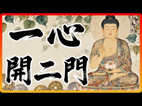 我們的心,為何既是佛又是凡夫?《大乘起信論》揭祕一心開二門!#佛法 #修行 #開悟 #一心二門
