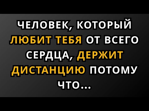 Человек, который любит тебя всем сердцем, держится на расстоянии, потому что || факты из психологии