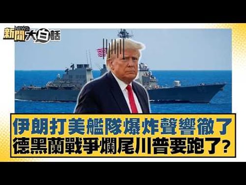 Explosions echoed as Iran attacked the US fleet; is Trump about to flee after the Tehran war stal...