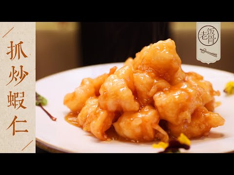 【國宴大師•抓炒蝦仁】外脆內軟,Q彈飽滿!宮廷四大抓之一,兩大重點要仔細把握!| 老飯骨