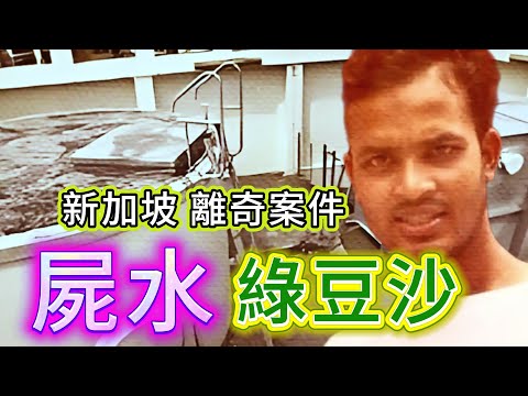 【真實案件】| D水有問題!新加坡離奇命案,屍水綠豆沙案件!#犯罪#案件 #案件解說 #真實故事 #criminal #刑事案件