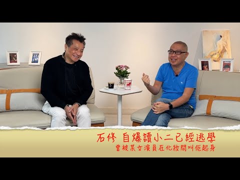 小鴻吹水站3 第五集嘉賓:石修 自爆讀小二已經逃學;呢位凍齡男神曾被某女演員在化妝間叫佢起身.......