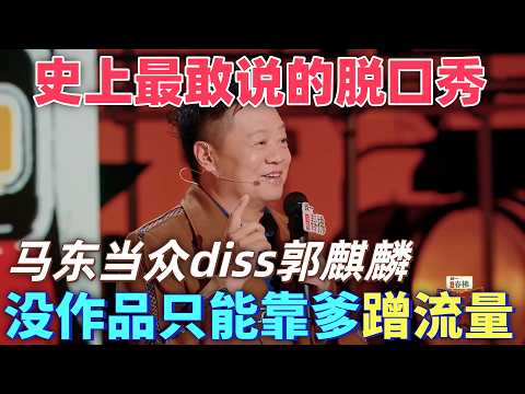 【喜劇之王單口季2】史上最敢說!馬東當眾diss郭麒麟沒什麼作品還當喜劇評委,只能靠著爹蹭點流量!#喜剧 #脱口秀 #搞笑 #standupcomedy