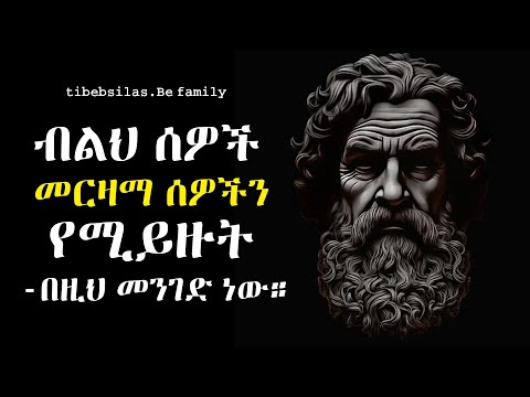 11 ብልህ ሰዎች መርዛማ ሰዎችን የሚይዙበት መንገድ | How to handle toxic peoples stoic lesson | tibeb silas