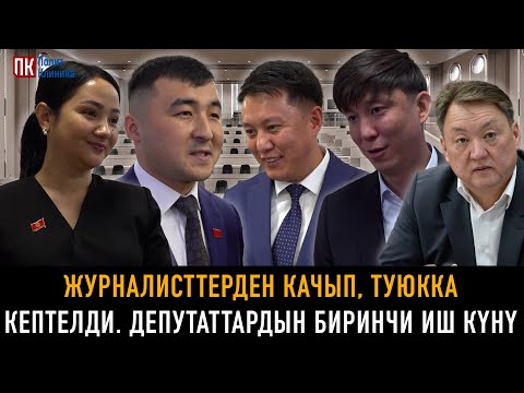 How did the new deputies of the Jogorku Kenesh start their first working day? #jogorkukenesh #dep...