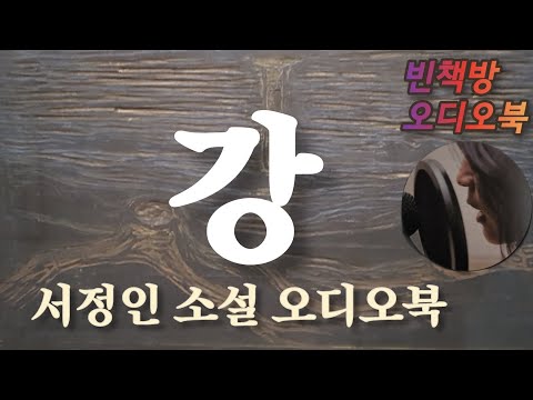 강 / 서정인 / 한국단편소설 / 오디오북 ASMR