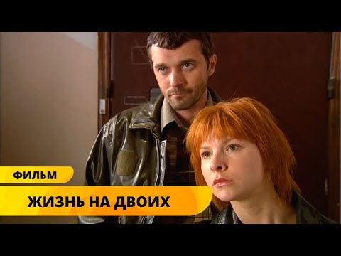 ЗАХВАТЫВАЮЩИЙ ДЕТЕКТИВ С ПАВЛОМ ТРУБИНЕРОМ! Жизнь на Двоих. Лучшие Фильмы