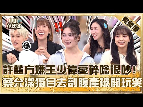 不怕寂寞沒朋友!許藍方嫌王少偉愛碎唸很吵!蔡允潔獨自去剖腹產遭虧:手術室也只有自己?【#小姐不熙娣】20251001 完整版 EP867 李懿 徐凱希