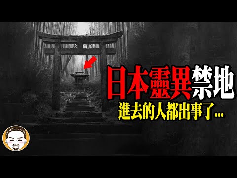 【禁地】95%日本人都不敢靠近的靈異凶宅 | 老王說 | 鬼故事 | 靈異故事