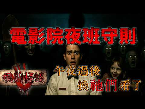 大夜班=墓園班?這家電影院的規則…破一條就出不來!|下水道先生