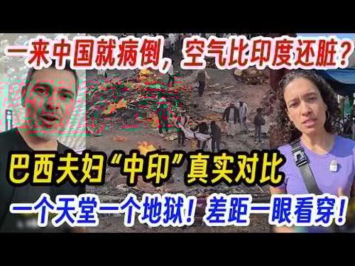 一来中国就病倒,空气比印度还脏?巴西夫妇 “中印” 真实对比,一个天堂一个地狱!差距一眼看穿!闯印度恒河,以为是洗涤灵魂的天堂,结果岸边全是等着投胎的火葬派对。中国真的是发展中国家吗?