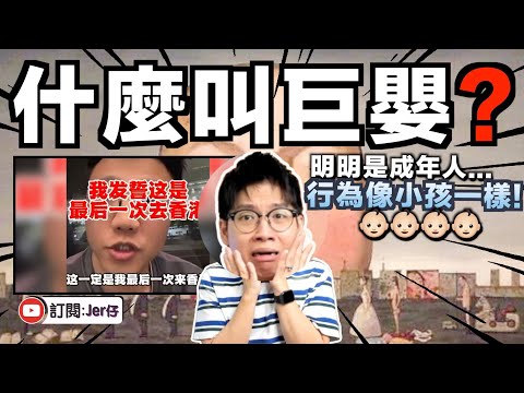 【回應】比小粉紅更可怕?中国巨嬰出沒!拍片唱衰香港並稱:以後不會再來香港!理由居然是⋯⋯|中港矛盾的真正原因就是因為他們?|中文字幕(CC)|JERSON