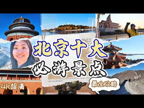 【2025北京終極攻略】7天6夜玩透十大景點🔥避開人潮路線×預約技巧×防坑指南 | 🇨🇳北京自由行終極攻略+北京旅遊分享