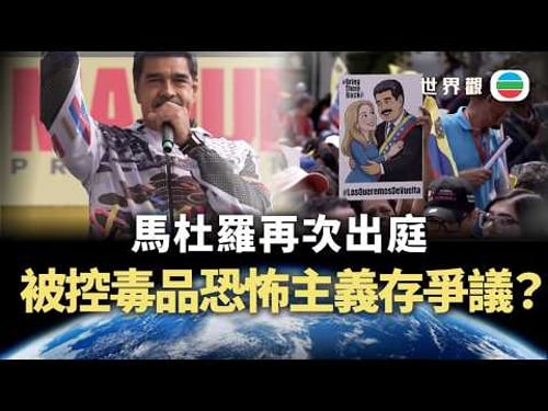 世界觀|一月初被美軍俘虜 馬杜羅被控毒品恐怖主義存爭議?|2026/04/02|無綫新聞|TVB News