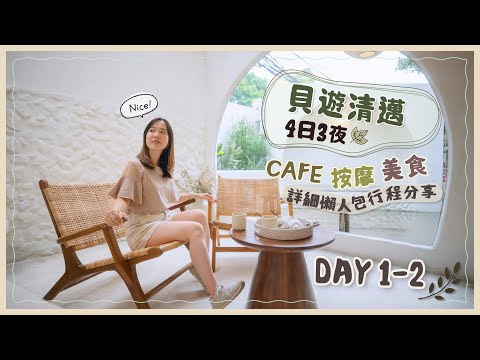 【貝遊清邁】清邁4天「Cafe、按摩、美食」之旅開始😆DAY1-2詳細交通住宿懶人包行程分享❤️