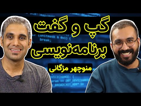 مصاحبه با یک برنامه نویس و پاسخ به سوالات شما (منوچهر مژگانی)