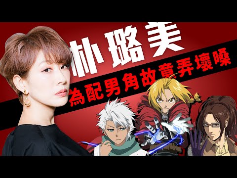 為了配男角刻意破壞嗓子,因失戀踏上表演人生的G cup美魔女|朴璐美