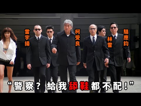 “警詧?給我舔鞋都不配”,這才是大佬的極致霸氣,“柯受良”稱霸黑道無人敢惹,警詧在他面前只能夾尾巴做人