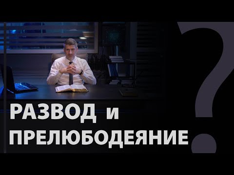 Развод и прелюбодеяние. Матфея 19:9