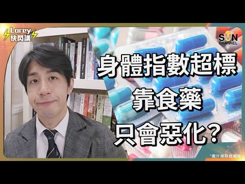 身體指數超標單靠食藥只會惡化?點樣做反而係最好嘅自救方法? 醫生講嘅野有幾成啱?你不知道的代謝症後群有關!五大指標你中左幾多?|Lorey快閃講