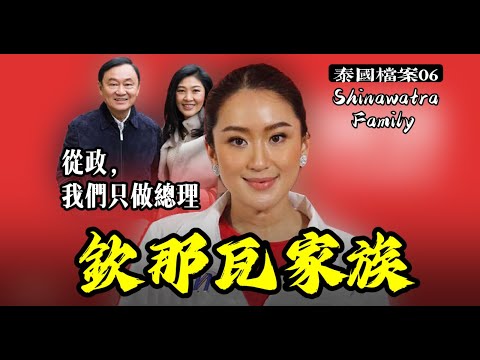 【泰國檔案】從中國韭菜到泰國巨富總理,他們是如何崛起的?為何支持者多是窮人?泰國最有爭議的——欽那瓦家族的故事(他信/英拉/佩通坦)