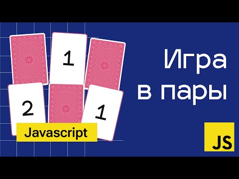 Игра в пары на Javascript. Самое понятное объяснение