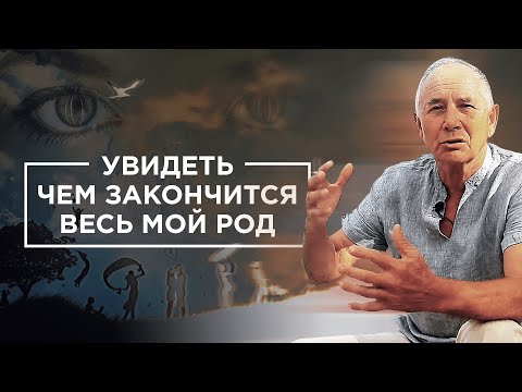 Из-за ошибок моих предков, страдаю теперь я. Почему важно работать с родом? С.И. Лосев