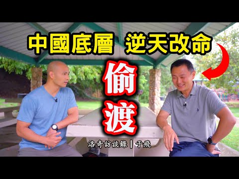 中國底層靠偷渡改命!他做服務業忍氣吞聲,被客人罵急了差點同歸於盡┃洛奇訪談錄