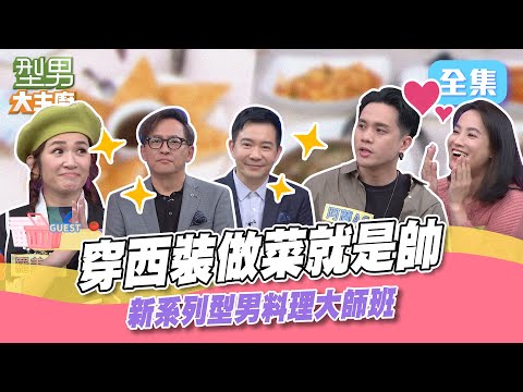 中西餐料理大師再PK!詹姆士和吳秉承蒙眼教做菜 沒想到用聽的就能聽出端倪!眼睛看不到被隊員挖陷阱 爲什麽要拿那個在鍋裏的湯匙給我試吃XD!型男大主廚 20230322|阿蘭AC 王以路 羅美玲
