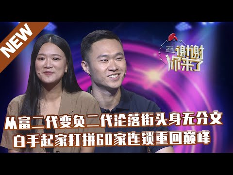 【NEW】谢谢你来了20210805:从富二代变负二代沦落街头身无分文,白手起家打拼60家连锁重回巅峰