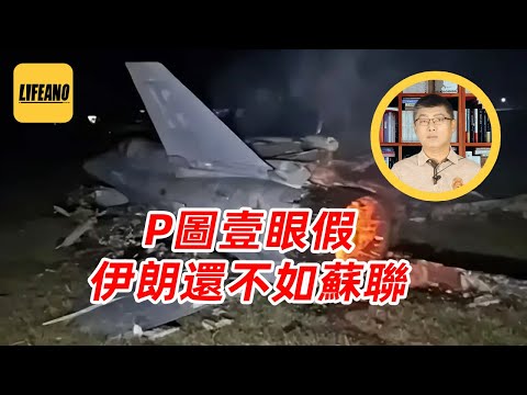 袁Sir聊伪造照片:伊朗AI击落F-35,慈父P图书秽史 #lifeano漫聊 250702