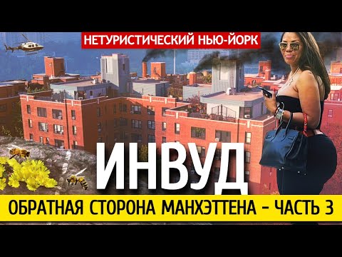 Обратная сторона Манхэттена, часть 3 | Нетуристический Нью-Йорк