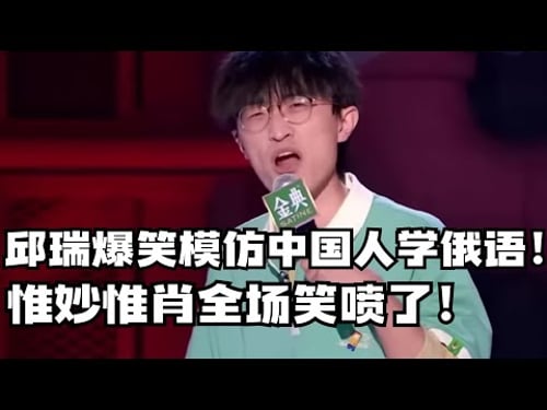 中国人学俄语原来这么简单!直接一步到位了!这是什么奇葩脱口秀!【脱口秀大会5】#搞笑 #综艺