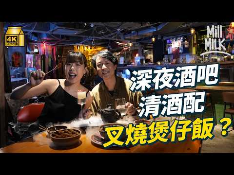 #MM|天后收工宵夜勝地 慢煮2日乳鴿配清酒 尖沙咀酒吧食深夜煲仔飯 日本人都推介?豆豉綾魚做bar food竟食唔停|#美味道來 #4K