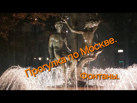 Прогулка по Москве. Фонтаны.