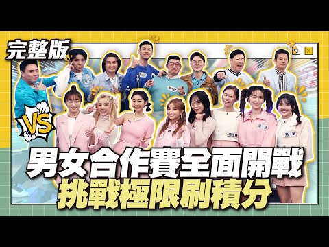 男女合作賽全面開戰!挑戰極限刷積分~│天才衝衝衝完整版EP909│2024.03.30