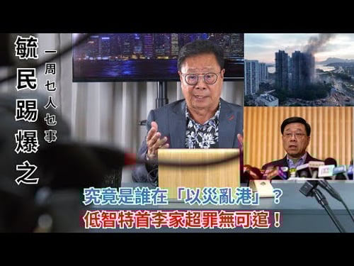《毓民踢爆之「一周乜人乜事」》第二輯ep22 究竟是誰在「以災亂港」?/低智特首李家超罪無可逭!