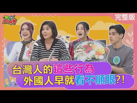 台灣人這些行為外國人早就看不順眼? 韓國人見不慣台灣父母當眾飆罵小孩? 買東西玩心理戰台灣人被當無恥之徒? 2025-12-17【WTO姐妹會】Grace雪兒Jina潤子Dan芭蒂Jenny