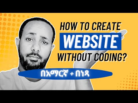 ያለምንም የ Coding እውቀት እና በነፃ ዌብሳይት እንዴት እንሰራለን?
